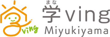 御幸山中学専門学習塾 学ving御幸山