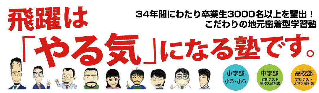受験研究会飛躍